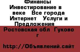 Финансы. Инвестирование в 21 веке - Все города Интернет » Услуги и Предложения   . Ростовская обл.,Гуково г.